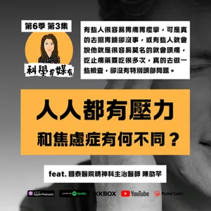 S6E03 他們頭痛胃痛失眠，就醫後卻找不到身體問題？人人有壓力，和焦慮症有何不同？（feat. 國泰醫院精神科主治醫師 陳劭芊）