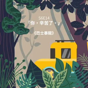 S6E14-說繪話-你辛苦了－《巴士暴龍》五十嵐大介  