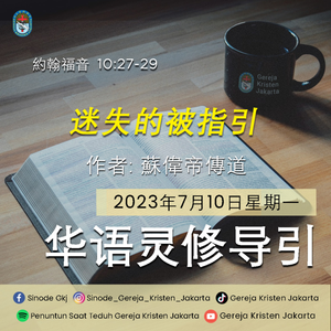 10-7-2023 - 迷失的被指引 (PST GKJ Bahasa Mandarin)