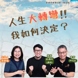 【雲端恩語第69集】人生大轉彎，我如何決定？