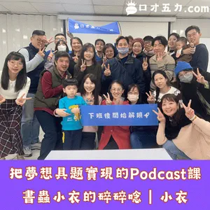 把夢想具題實現的Podcast課｜書蟲小衣的碎碎唸－書蟲小衣