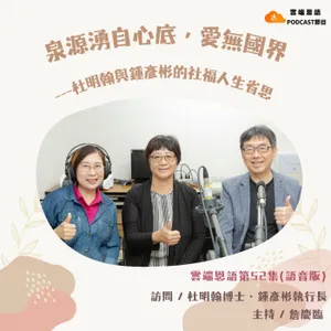 【雲端恩語第52集】泉源湧自心底，愛無國界---杜明翰與鍾彥彬的社福人生省思