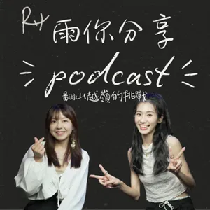 EP098I 翻山越嶺的挑戰