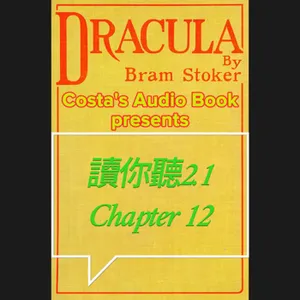 Costa's Audio Book: Bram Stoker "Dracula" Chapter 12 讀你聽2.1《德古拉》