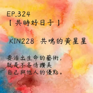 馬雅星球之旅｜EP324－【共時好日子】-KIN228共鳴的黃星星-要活出生命的藝術，就是不吝惜讚美自己與他人的優點。