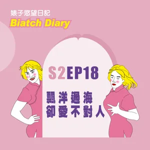 S2EP18：飄洋過海卻愛不對人｜為了得到男友照片被迫拍色情視訊｜網路虐戀三年才見到男友本人｜男友初見面就要剪我陰毛[男同志Gay]
