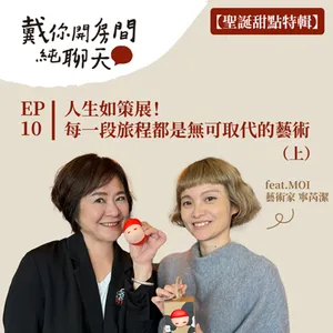 EP10 人生如策展，每一刻都是獨一無二的作品，每一段旅程都是無可取代的藝術 享受每時每刻最好的自己（上集） feat.MOI插畫家 寧芮潔