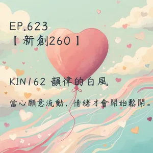 馬雅星球之旅｜EP623－【新創260】-KIN162韻律的白風-當心願意流動，情緒才會開始鬆開。