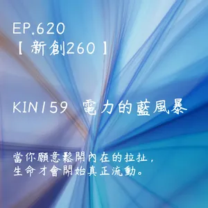 馬雅星球之旅｜EP620－【新創260】-KIN159電力的藍風暴-當你願意鬆開內在的拉扯， 生命才會開始真正流動。