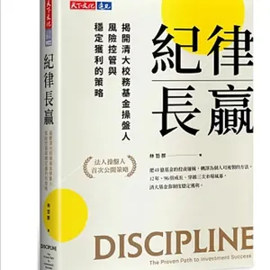 【悅讀專題】從5,000萬到48億：《紀律長贏》 台股創新高後，你更該讀的一本投資書！