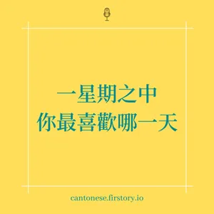 EP102 生命中沒有我們控制到的事