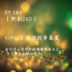 馬雅星球之旅｜EP589－【新創260】-KIN128光譜的黃星星-當你停止用世界的標準衡量自己，  你才會真正開始發光。