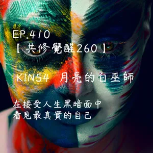 馬雅星球之旅｜EP410－【共修覺醒260】-KIN54月亮的白巫師-在接受人生黑暗面中，看見最真實的自己。