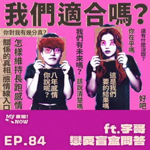《EP84》 對妳說我愛你的次數比我媽還多  Ft.彥宇