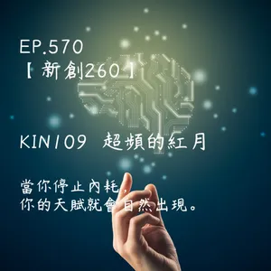 馬雅星球之旅｜EP570－【新創260】-KIN109超頻的紅月-當你停止內耗， 你的天賦就會自然出現。