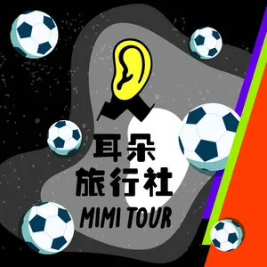 【S4/E25】立峯:足球旅8.Live!在達拉斯現場朝聖足球世界盃