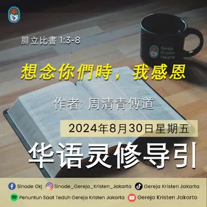 30-8-2024 - 想念你們時，我感恩 (PST GKJ Bahasa Mandarin)