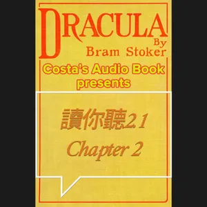 Costa's Audio Book: Bram Stoker "Dracula" Chapter 2 讀你聽2.1《德古拉》