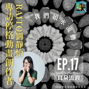 EP17 |「我們如水流動」專訪停格動畫創作者 | ft.Raito劉靜怡