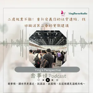 EP272瑩響力電台-喬事情-50-二度就業不難！重新定義你的社會連結，找回職涯第二春的實戰建議