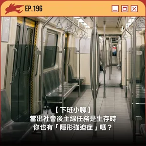EP196. 【下班小聊】當出社會後主線任務是生存時、你也有「隱形強迫症」嗎?