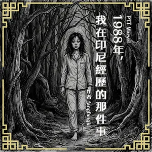 S0916 PTT Marvel｜橫跨數十年的糾纏，一切源自1988年，我在印尼經歷的那件事
