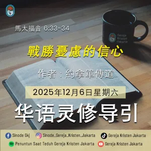 6-12-2025 - 戰勝憂慮的信心 (PST GKJ Bahasa Mandarin)