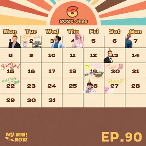 【MyNOW麥鬧】EP90:人生進度真的有標準答案嗎?飯桌上的人生課,金曲獎與《乘風破浪7》給了另一種答案