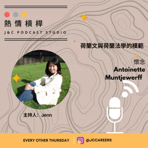 熱情槓桿S2E14: 荷蘭文與荷蘭法學的模範：懷念Antoinette Muntjewerff