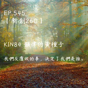 馬雅星球之旅｜EP545－【新創260】-KIN84韻律的黃種子-我們反覆做的事，決定了我們是誰。
