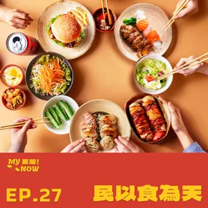 《My NOW 麥鬧》EP27：️民以食為天