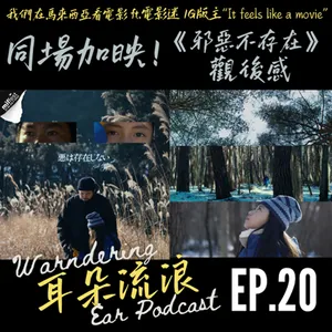 EP20 | 同場加映！電影《邪惡不存在》觀後感 | ft.電影迷 It feels like a movie IG 版主