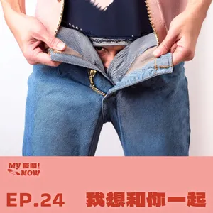 《My NOW 麥鬧》EP24：️我想和你一起