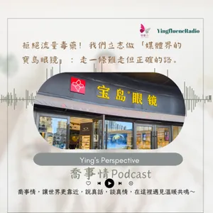 EP266瑩響力電台-喬事情-44-《喬事情》拒絕流量毒藥！我們立志做「媒體界的寶島眼鏡」：走一條難走但正確的路。