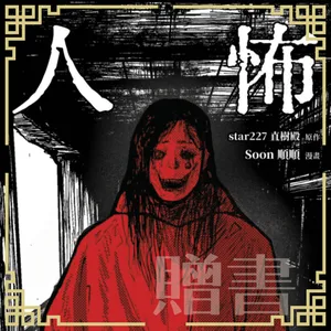 比鬼更可怕的是人心【人怖：日本恐怖實話】抽書活動