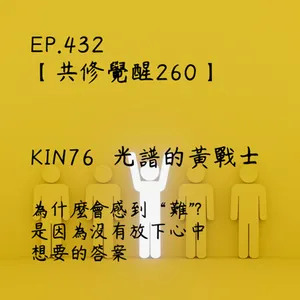 馬雅星球之旅｜EP432－【共修覺醒260】-KIN76光譜的黃戰士-為什麼會感到“難"? 是因為沒有放下心中想要的答案