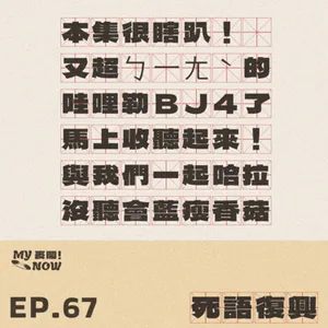【My NOW 麥鬧】EP67：️死語復興