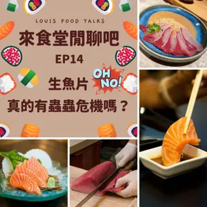 來食堂閒聊吧EP14：生魚片真的有蟲蟲危機嗎？