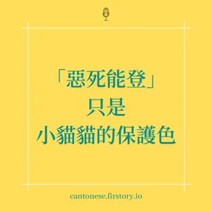 EP110 養貓趣事之JAG仔被貼上「兇貓」標籤在獸醫院「臭名遠播」