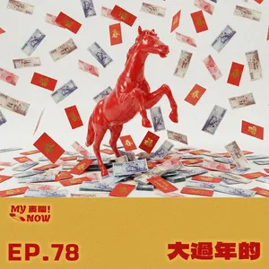 【My NOW 麥鬧】EP78：大過年的