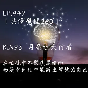 馬雅星球之旅｜EP449－【共修覺醒260】-KIN93月亮的紅天行者-在忙碌中不聚焦黑暗面，而是看到忙中能靜出智慧的自己。