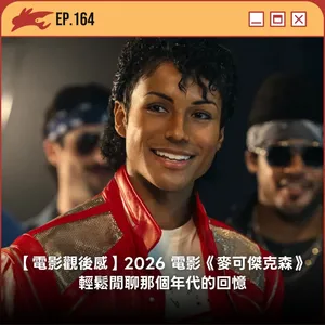 EP164. 【電影觀後感】2026 電影《麥可傑克森》、輕鬆閒聊那個年代的回憶