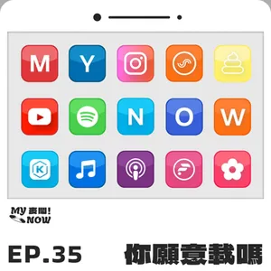 《My NOW 麥鬧》EP35：️你願意載嗎