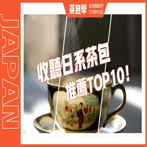 S1E14《茶包學》日本茶的分類！煎茶、抹茶、焙茶、玉露、玄米茶的日式茶包推薦大全