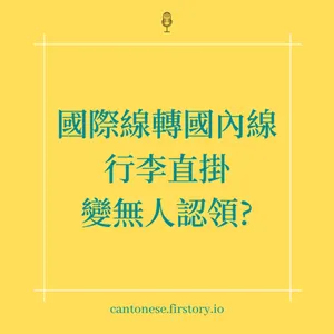 EP107 唔好信地勤話幫你直飛行李到目的地