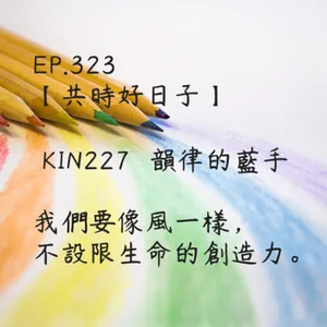 馬雅星球之旅｜EP323－【共時好日子】-KIN227韻律的藍手- 我們要像風一樣，不設限生命的創造力。