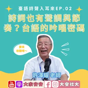 大家安安｜臺語詩聲入耳來02—詩詞也有聲調與節奏？台語的吟唱密碼 FT.許澤耀老師