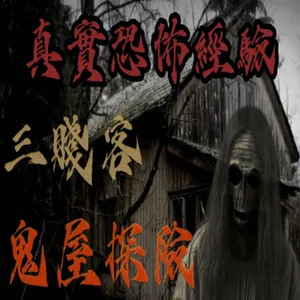 『真實的恐怖故事』親身經歷#88 恐怖故事 三個好友相約一起去鬼屋探險！卻只有兩個人安然無恙...#恐怖故事 #鬼故事 #親身經歷