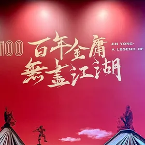 【大師專題】俠之大者，為國為民：金庸與筆尖築起的萬里江山