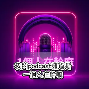 把夢想具題實現的Podcast課｜一個人在幹麻－joys